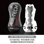 TENGA AIR-TECH Squeeze Strong重復使用型真空杯 刺激型