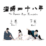 淫縛四十八手 上及下卷 The Japanese Rope Kamasutra Vol 1+2 set