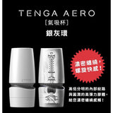 TENGA AERO氣吸杯 銀灰環/鈷藍環